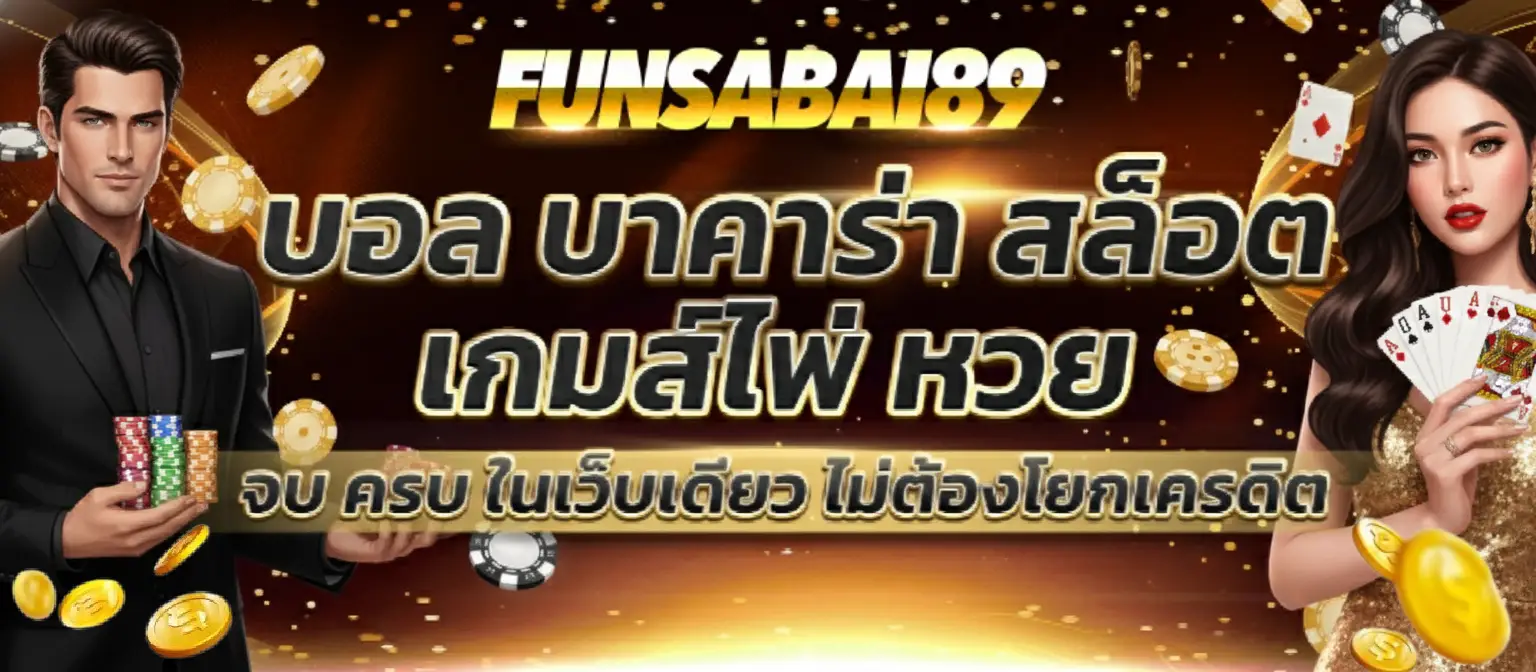 funsabai89 เครดิต ฟรี